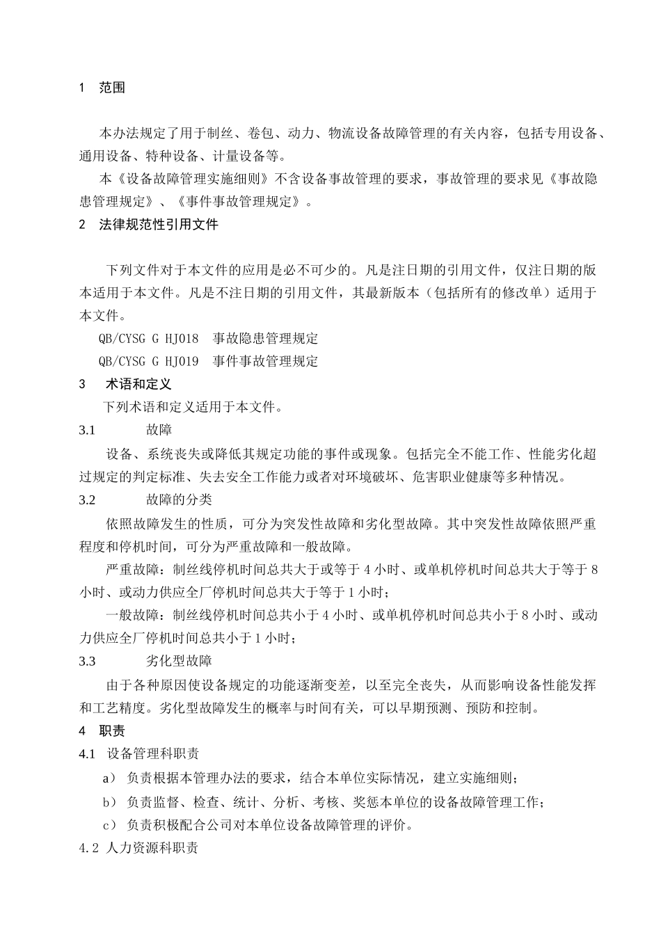 西昌分厂设备故障管理实施细则_第3页