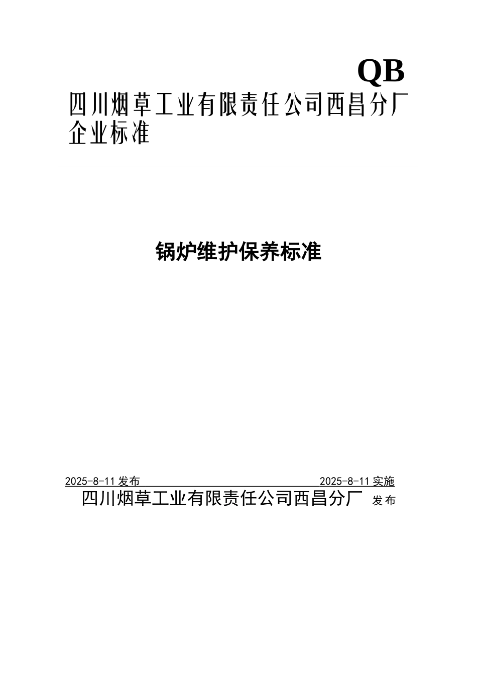 西昌分厂-锅炉保养技术标准_第1页