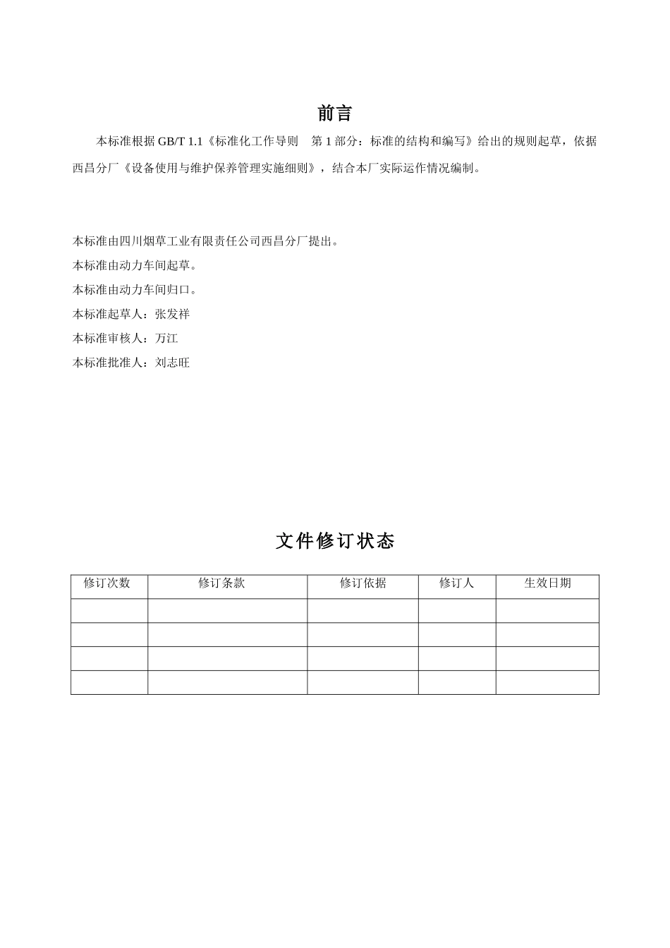 西昌分厂-锅炉保养技术标准_第2页