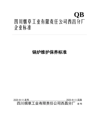 西昌分厂-锅炉保养技术标准