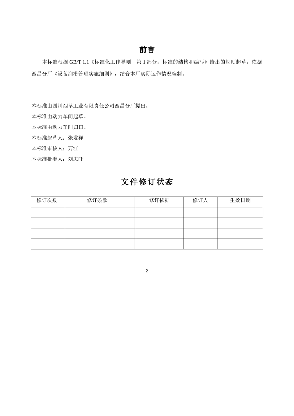 西昌分厂-锅炉润滑技术标准_第2页