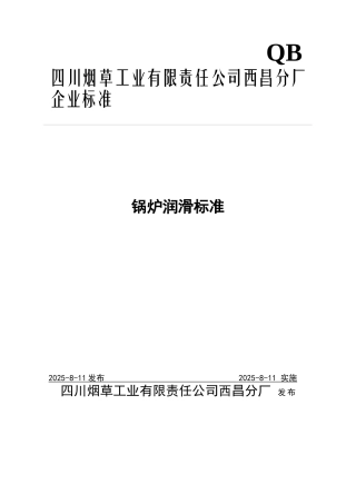 西昌分厂-锅炉润滑技术标准