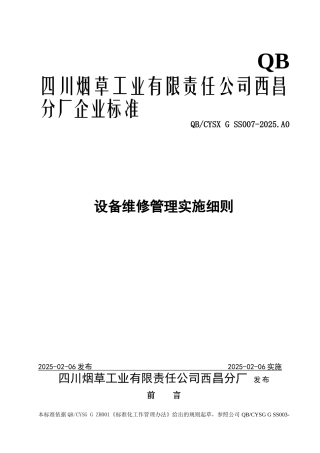 西昌分厂设备维修管理实施细则