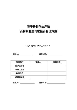 西林瓶轧盖气密性再验证方案