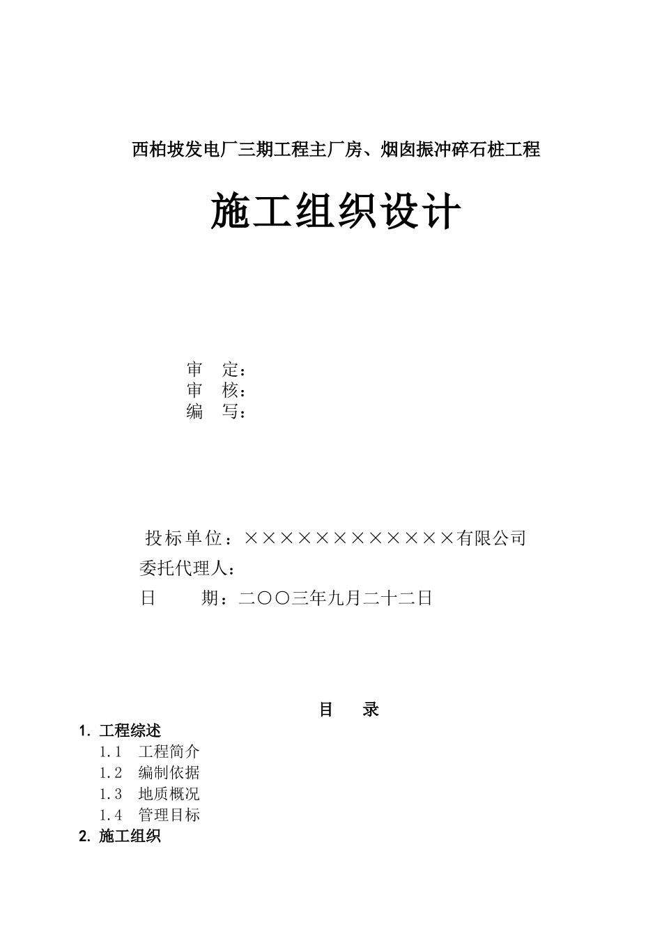 西柏坡某电厂振冲碎石桩方案_第1页