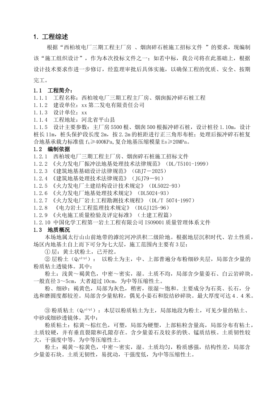 西柏坡某电厂振冲碎石桩方案_第3页