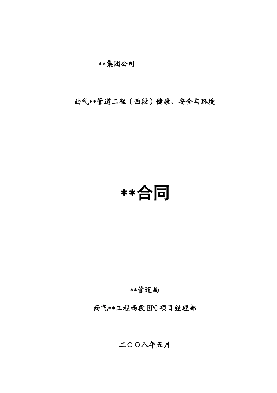 西气某管道工程健康、安全与环境hse合同_第1页