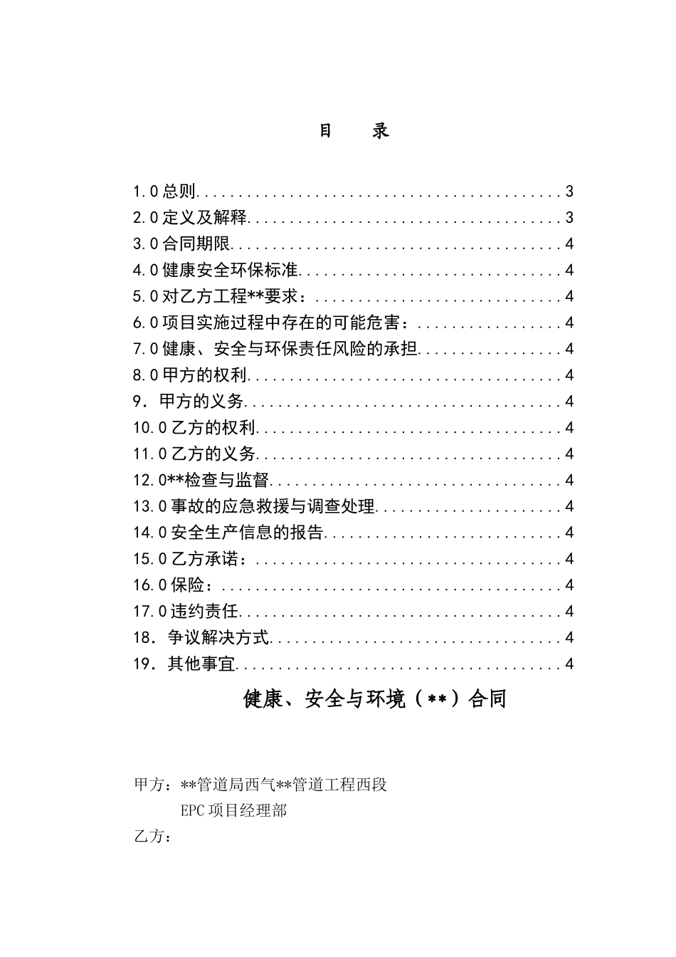 西气某管道工程健康、安全与环境hse合同_第2页