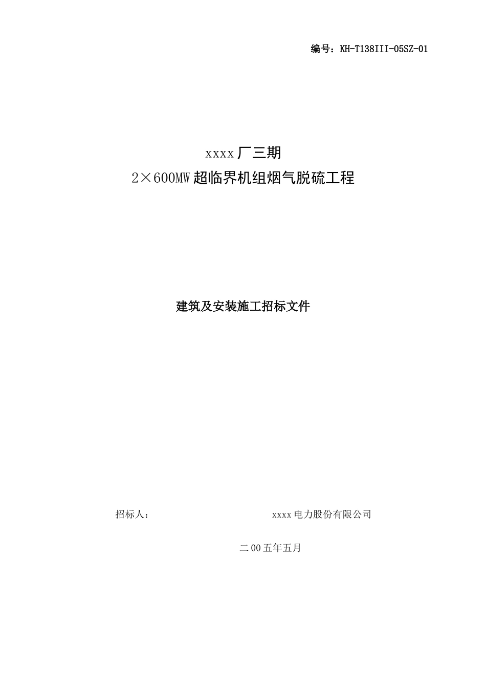 西柏坡某电厂机组烟气脱硫工程建筑及安装施工招标文件_第1页