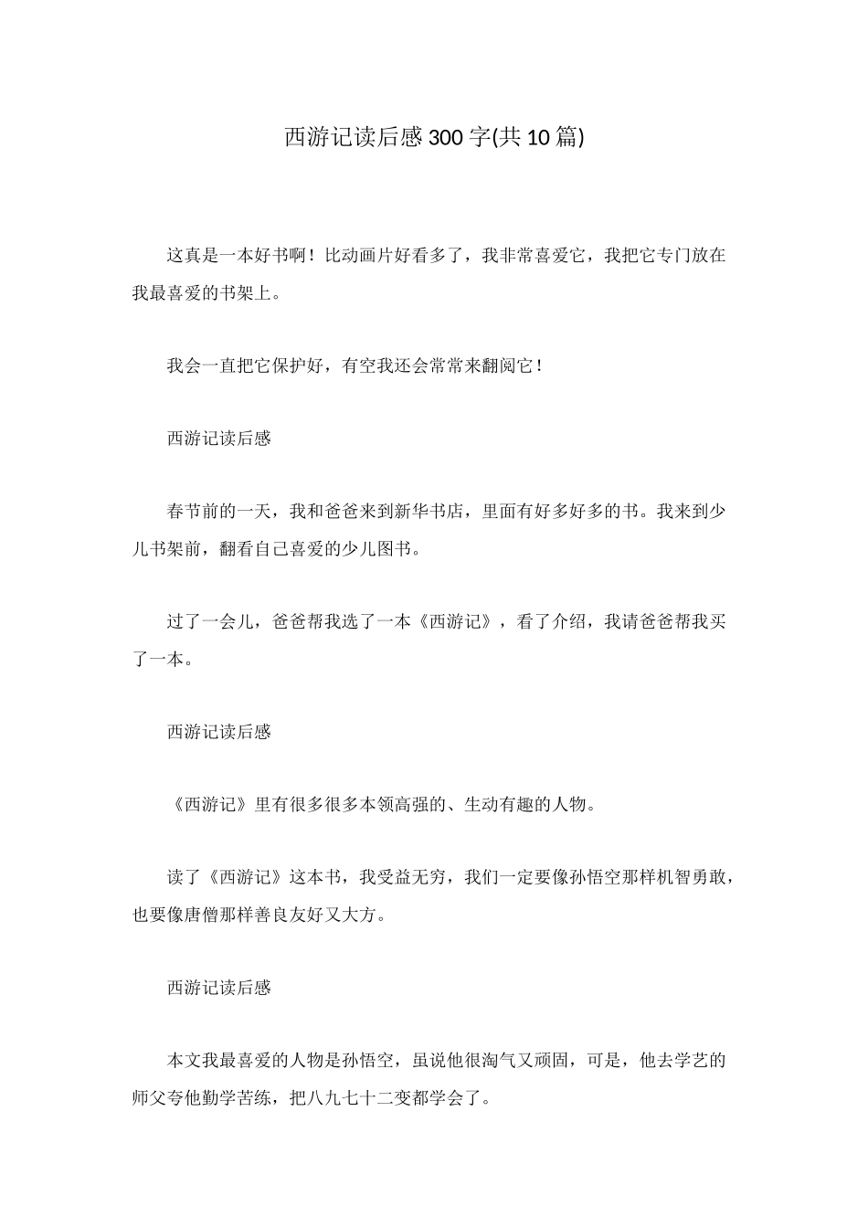 西游记读后感300字_第1页
