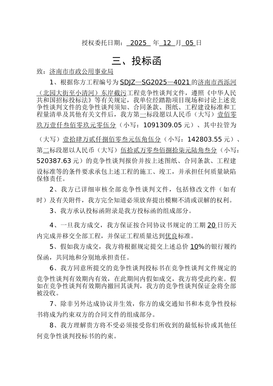 西泺河截污工程投标_第3页