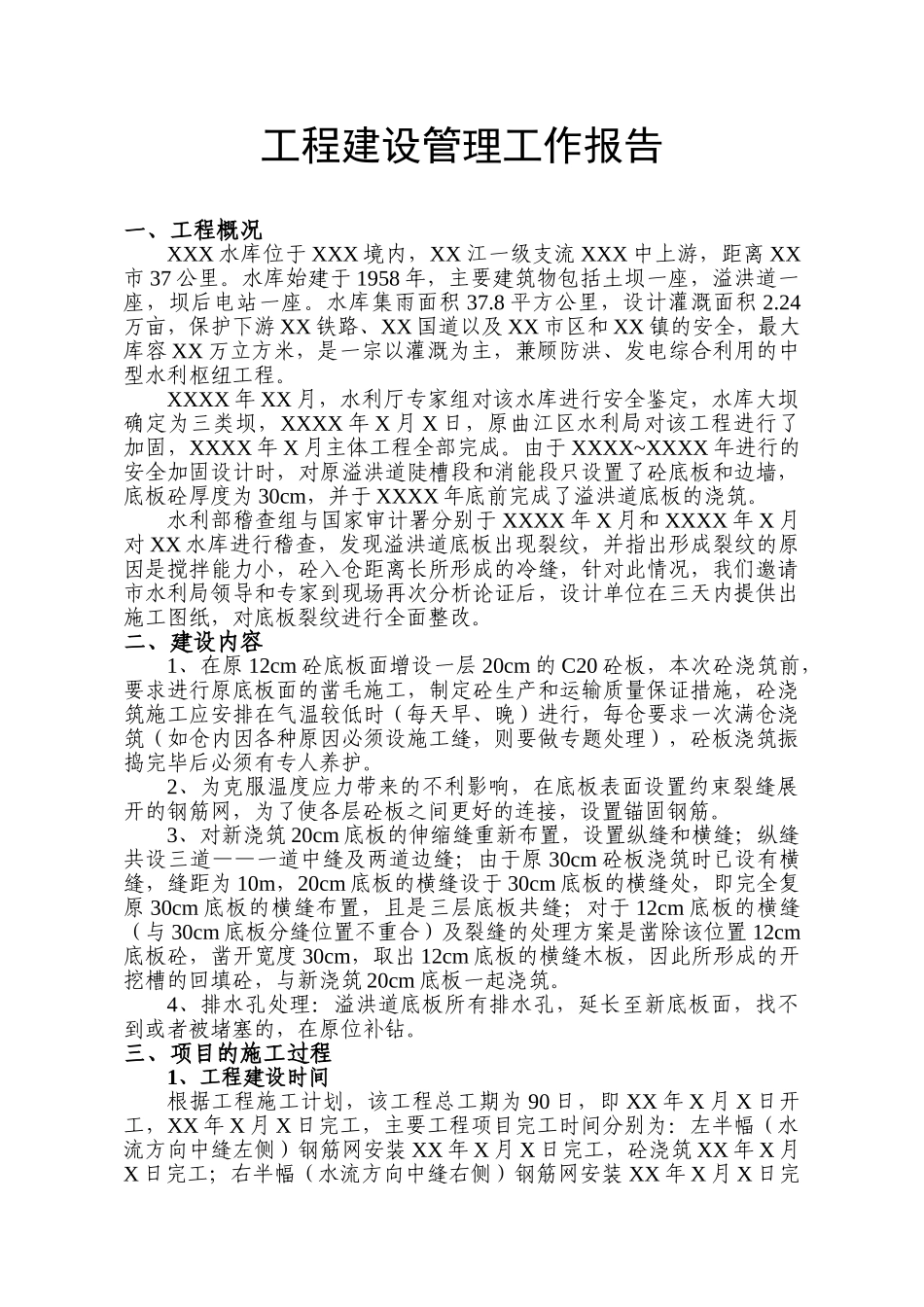 西牛潭水库溢洪道建设管理工作报告_第2页