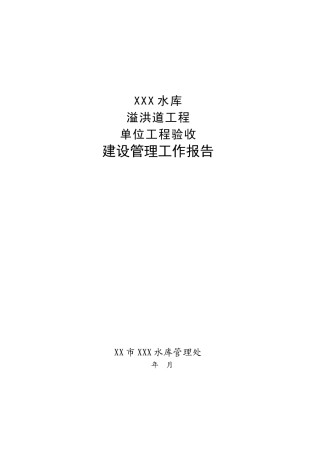 西牛潭水库溢洪道建设管理工作报告