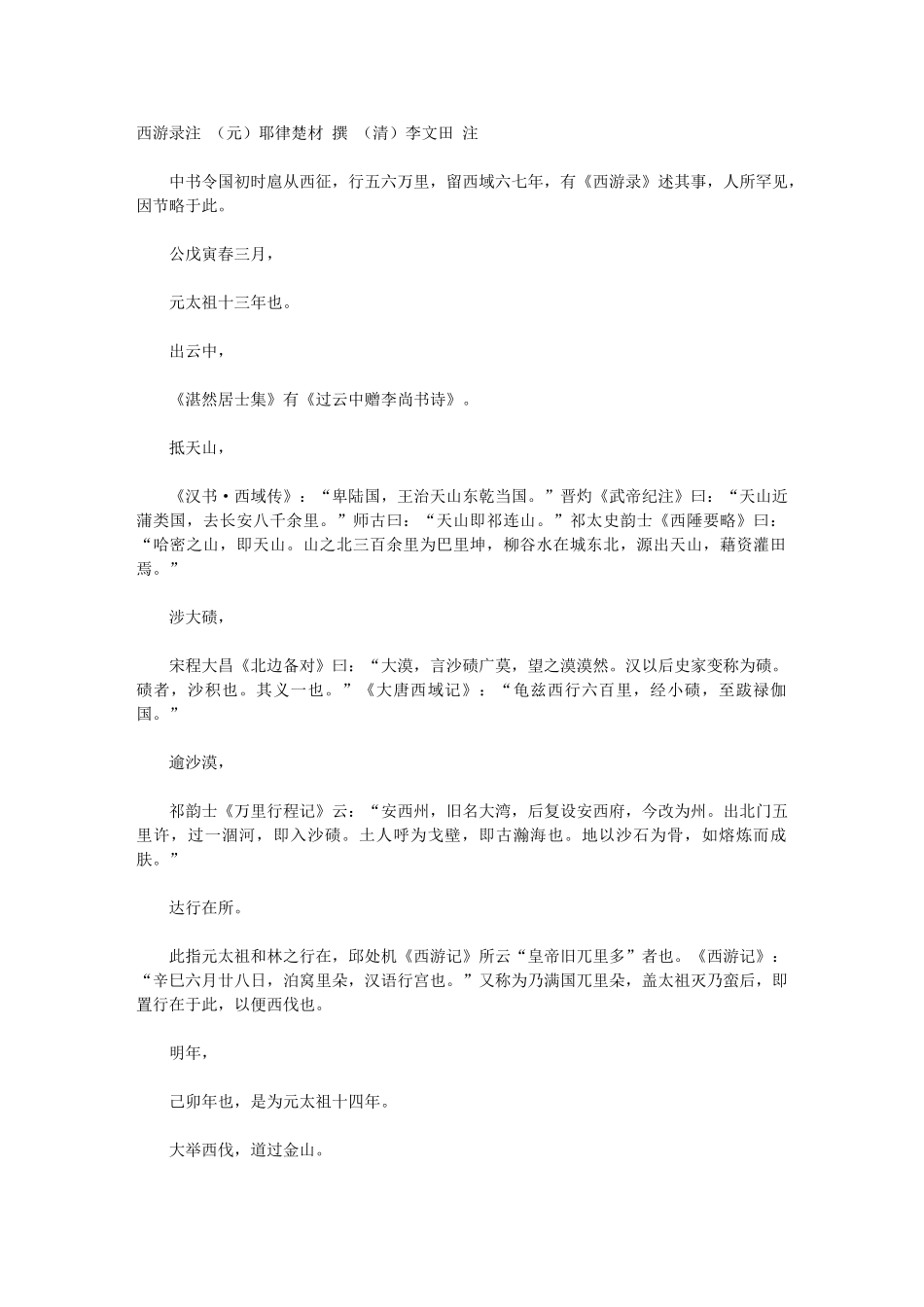 西游录注》元耶律楚材撰_第1页