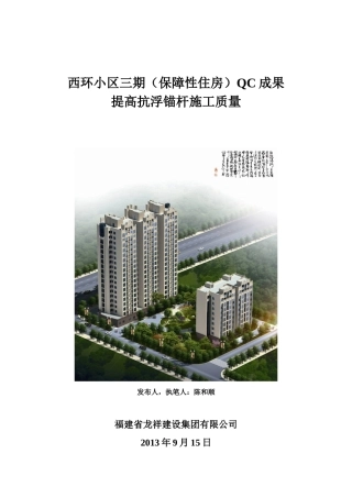 西环小区三期抗浮锚杆QC-2