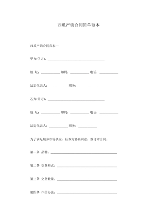 西瓜产销合同简单范本