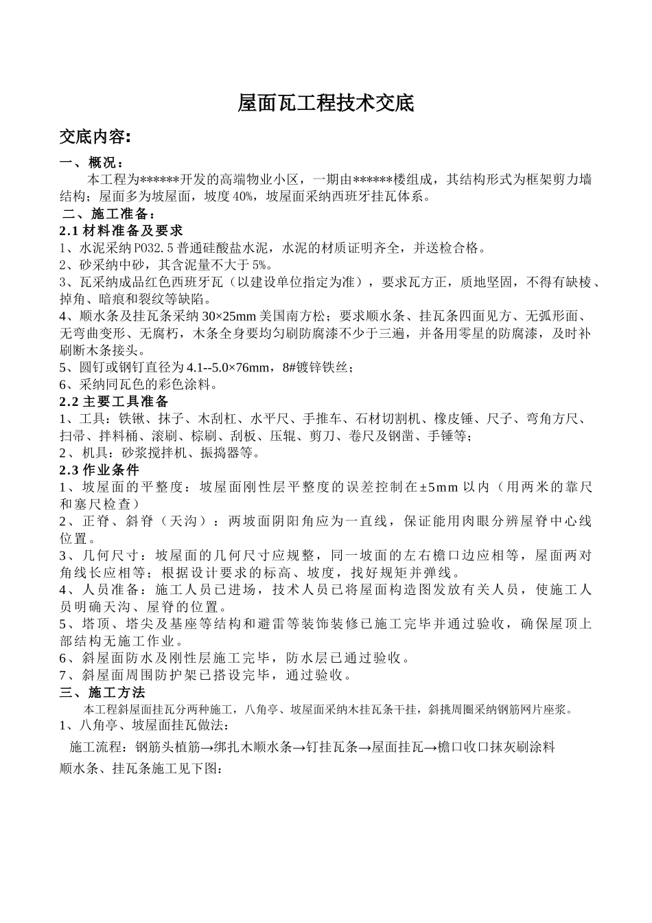 西班牙挂瓦体系施工技术交底_第1页