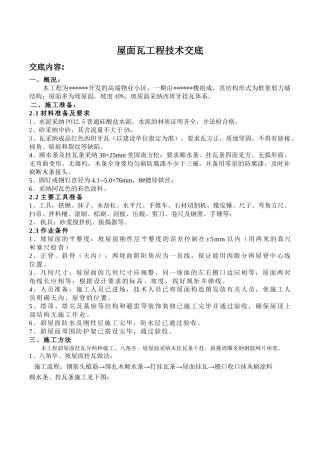 西班牙挂瓦体系施工技术交底