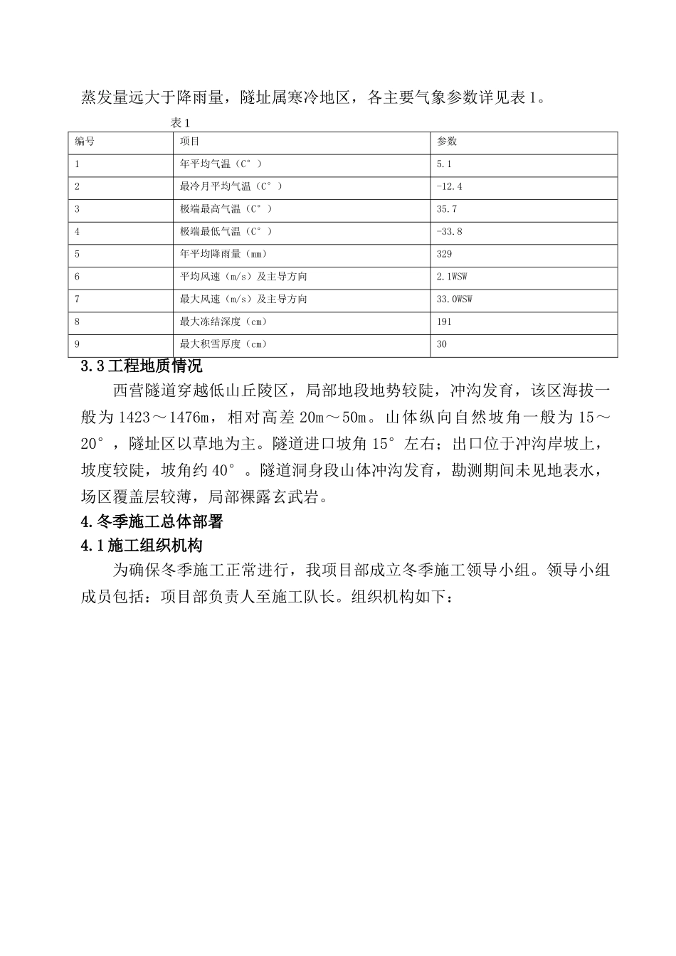 西营实施性隧道冬季施工方案_第3页