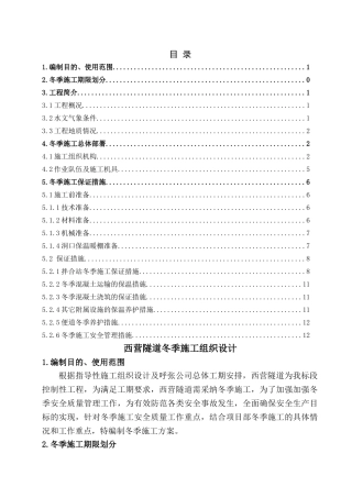 西营实施性隧道冬季施工方案