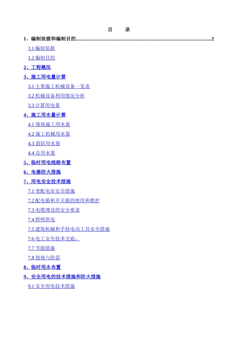 西航站楼用电、用水方案1_第1页