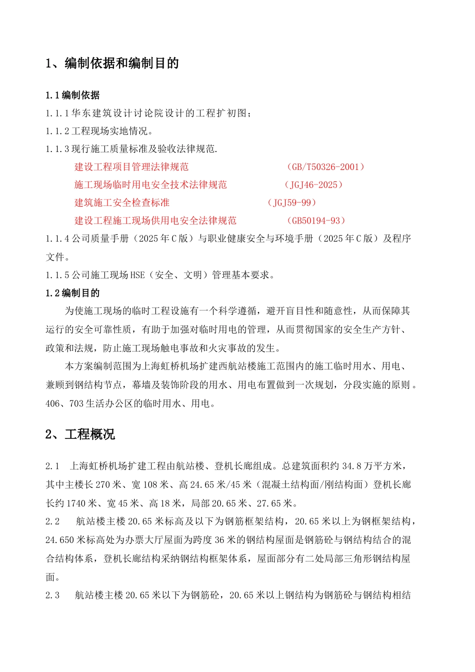 西航站楼用电、用水方案1_第2页