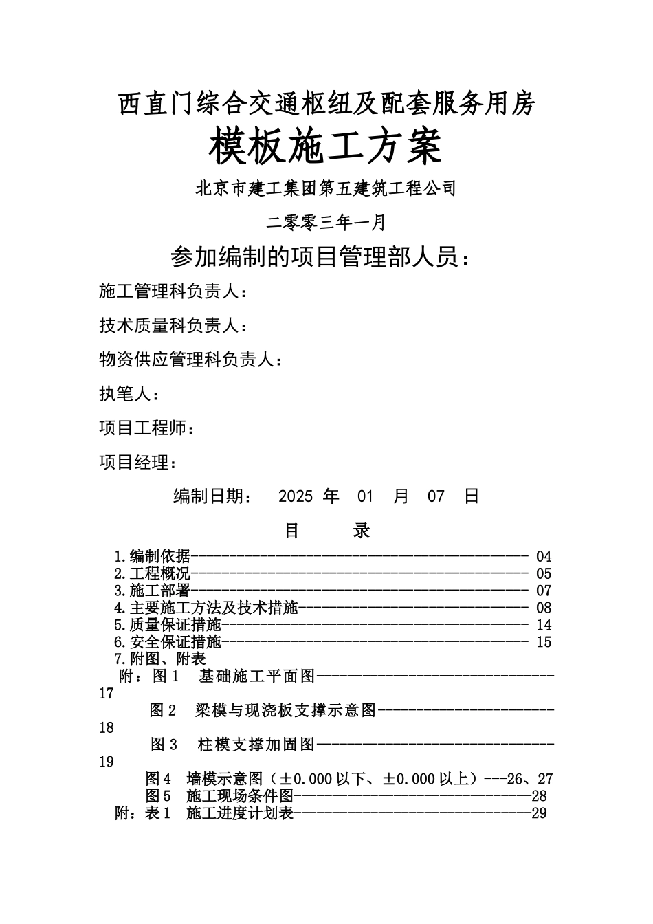 西直门模板施工方案_第1页