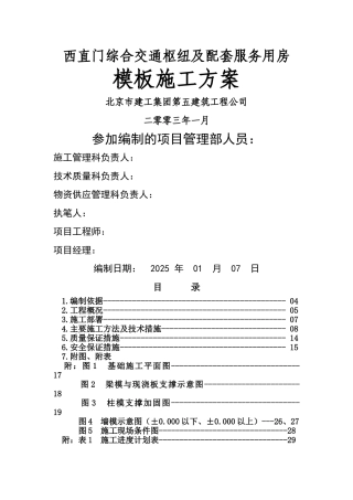 西直门模板施工方案