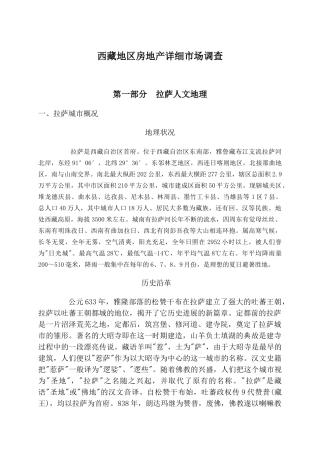 西藏地区房地产详细市场调查