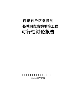 西藏某河段防洪整治工程可行性研究报告
