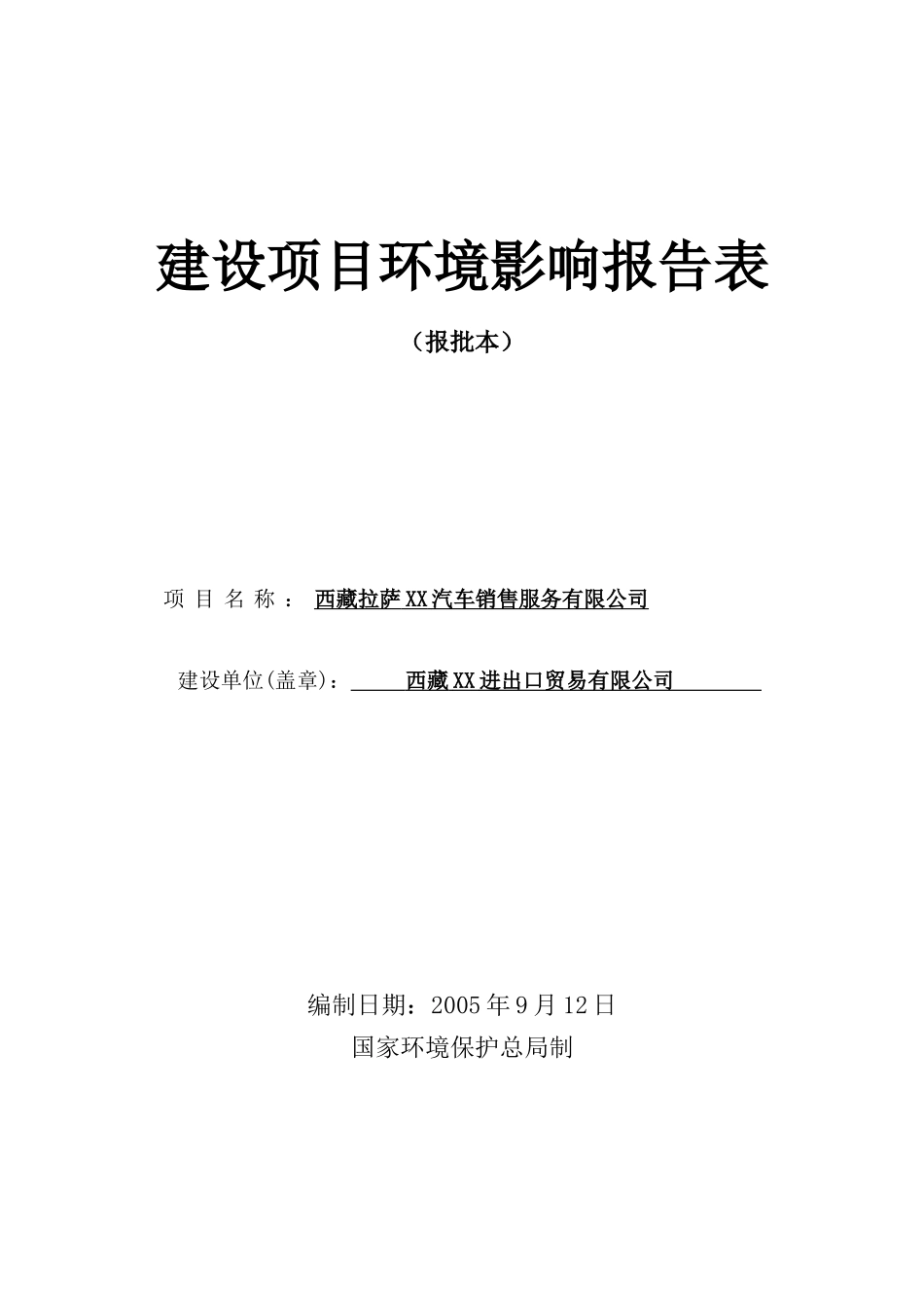 西藏拉萨某汽车公司建设项目环境影响报告表_第1页