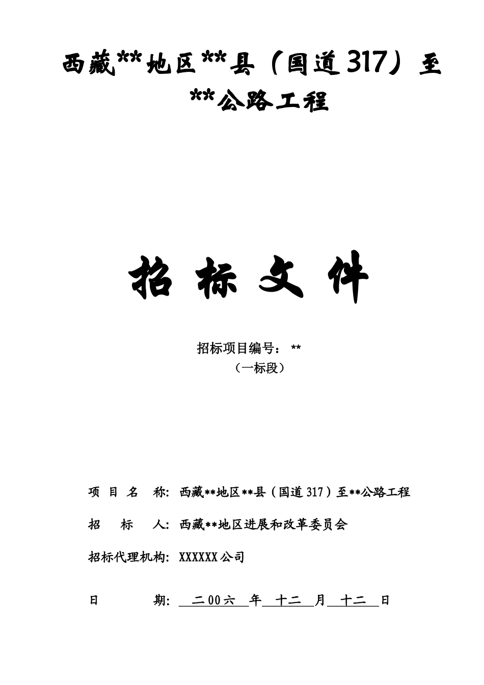 西藏国道317某标段公路工程招标文件_第1页