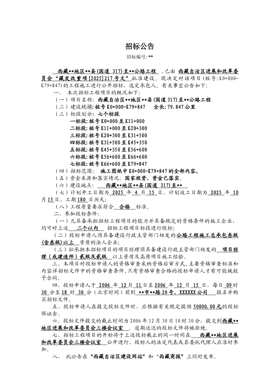 西藏国道317某标段公路工程招标文件_第3页