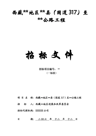 西藏国道317某标段公路工程招标文件