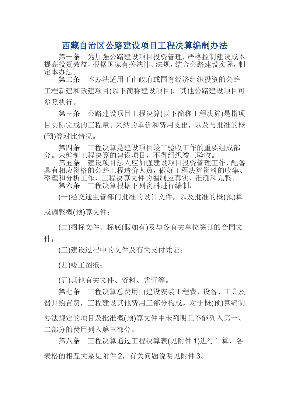 西藏自治区公路建设项目工程决算编制办法_第1页