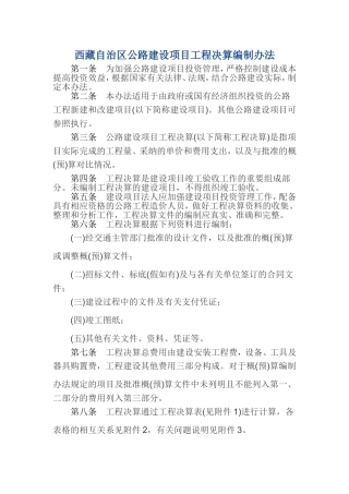 西藏自治区公路建设项目工程决算编制办法