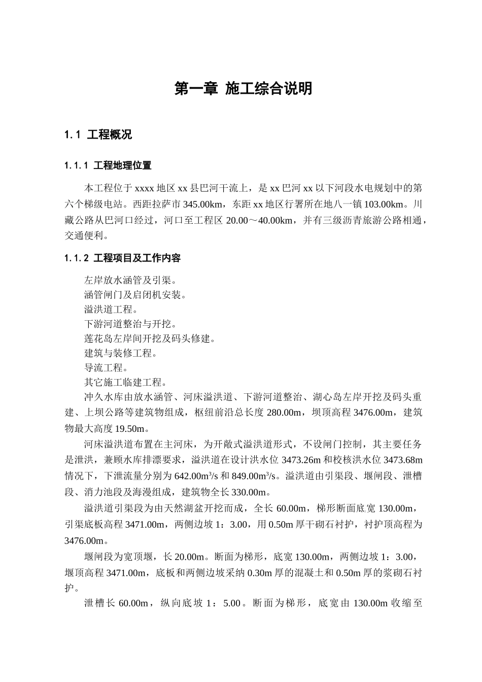 西藏某水库土建及闸门、启闭机安装工程施工组织设计_第1页
