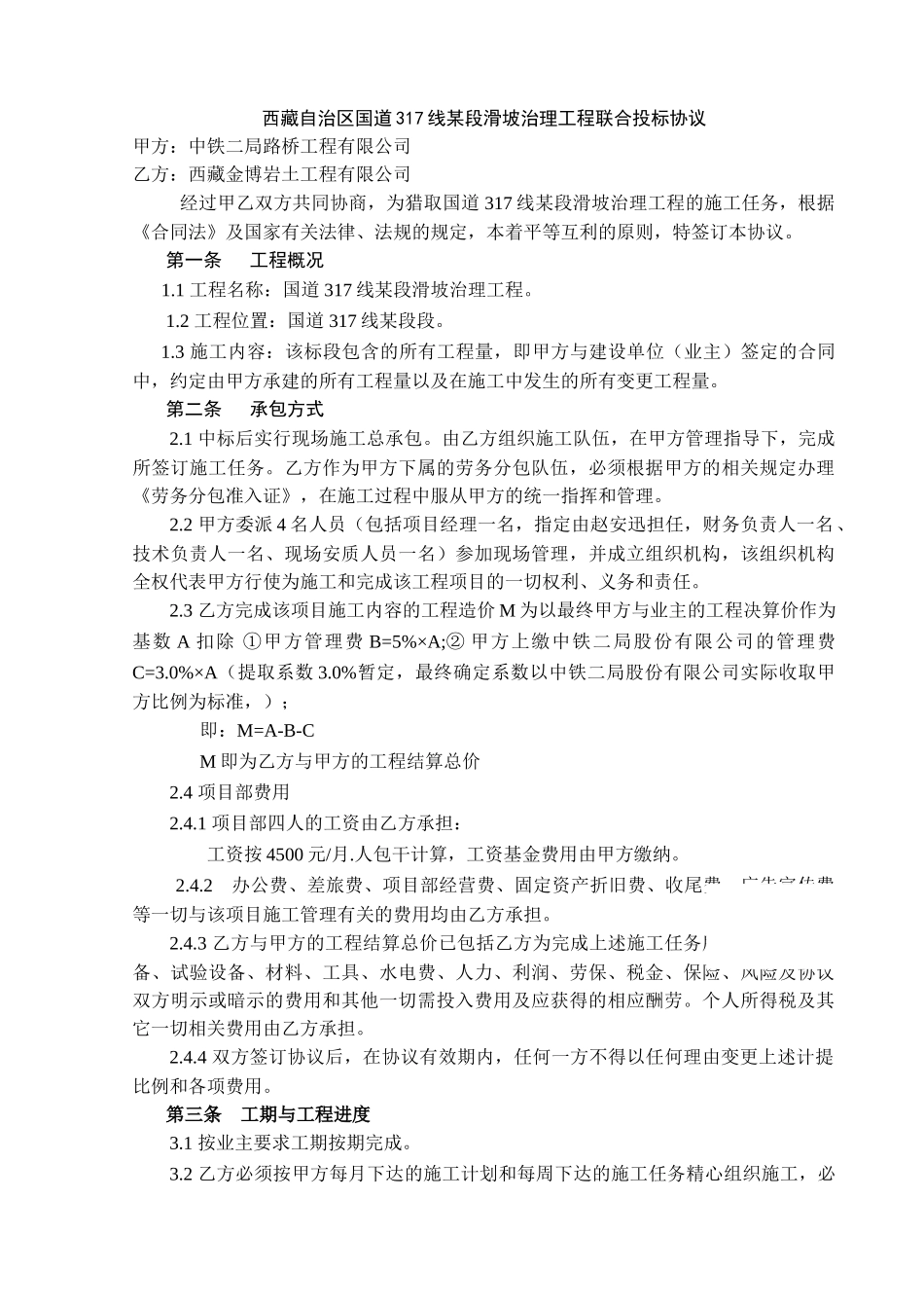 西藏自治区国道317线某段滑坡治理工程联合投标协议_第1页