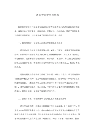 西部大开发学习总结