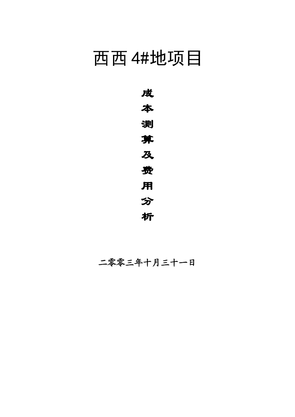 西西4#地项目成本测算及费用分析_第1页