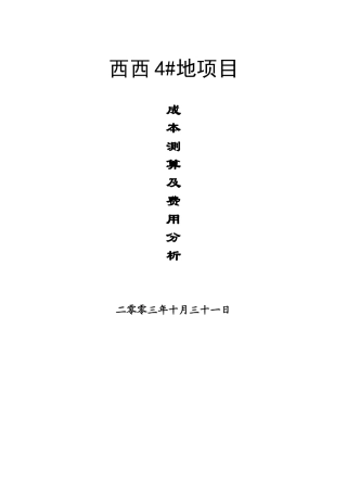 西西4#地项目成本测算及费用分析