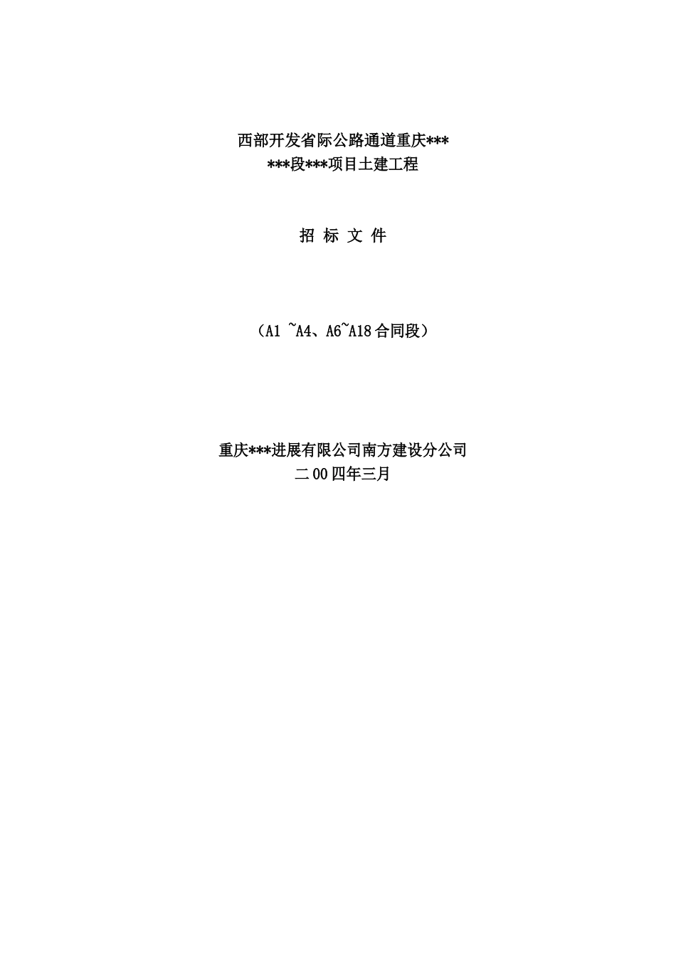 西部开发省际公路通道重庆段某项目土建工程招标文件_第1页