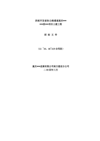 西部开发省际公路通道重庆段某项目土建工程招标文件