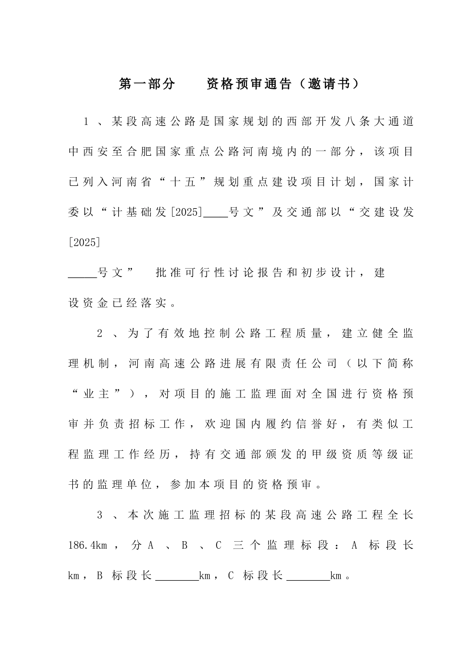 西部开发通道某高速公路资格预审通告_第1页