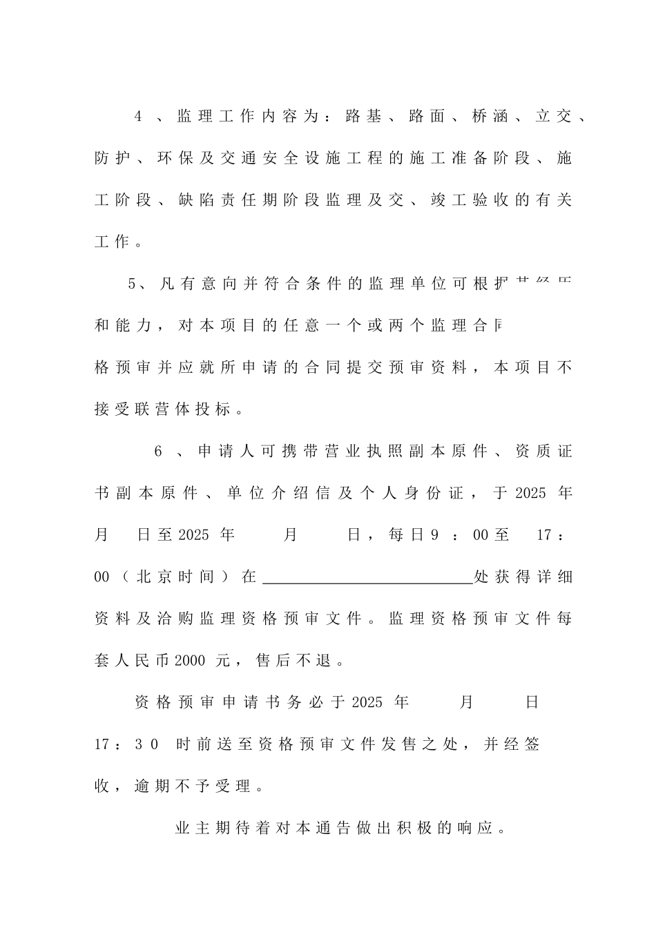 西部开发通道某高速公路资格预审通告_第2页