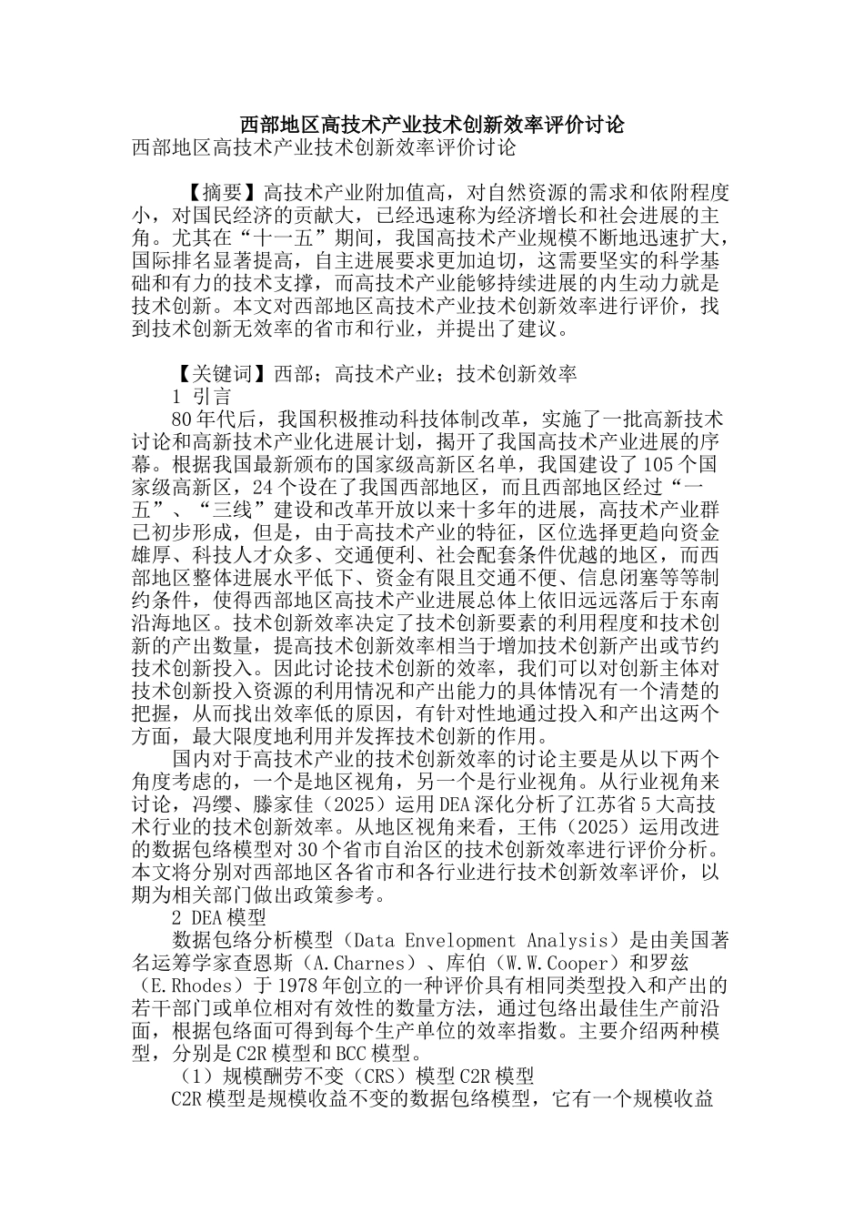 西部地区高技术产业技术创新效率评价研究_第1页