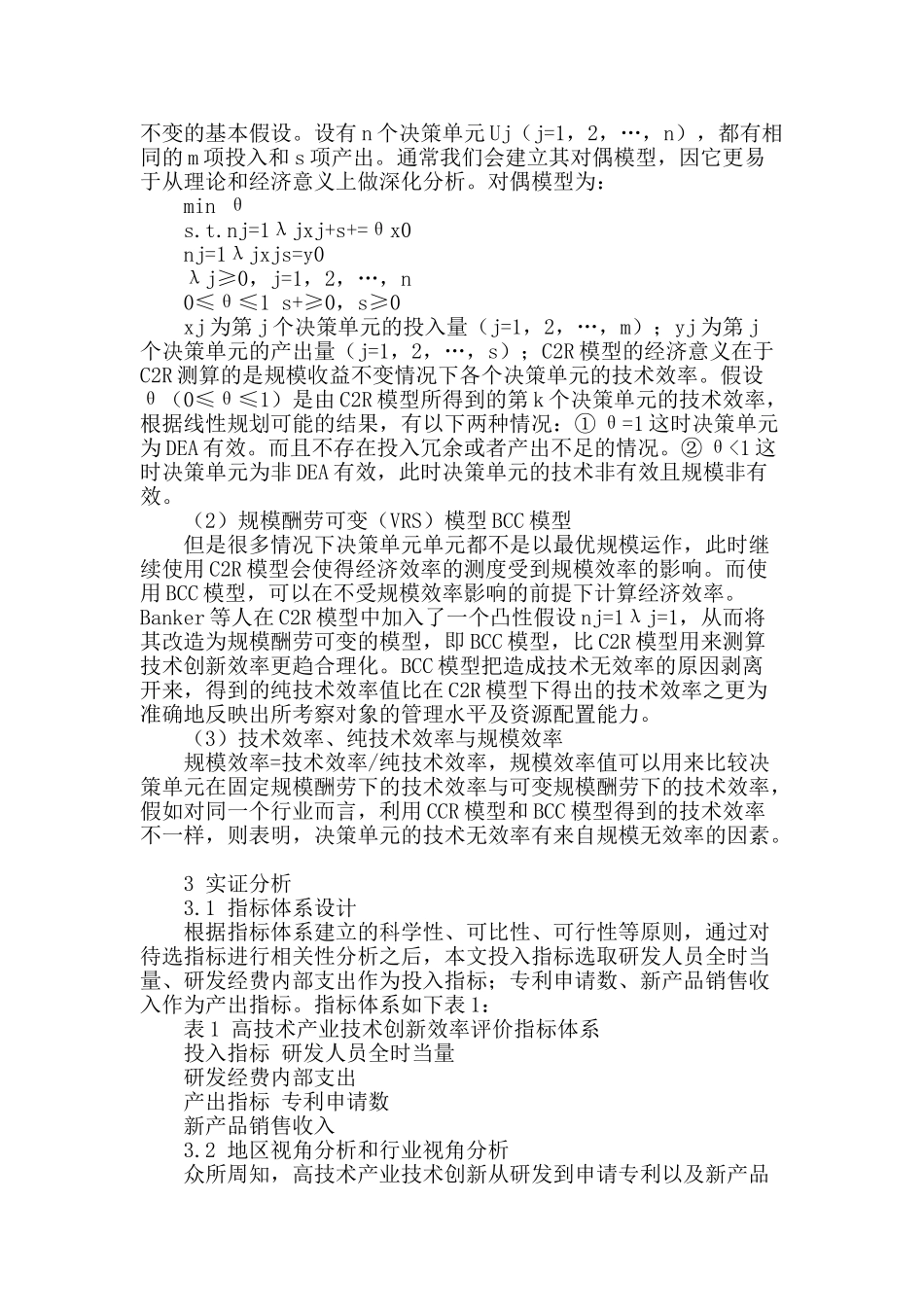 西部地区高技术产业技术创新效率评价研究_第2页