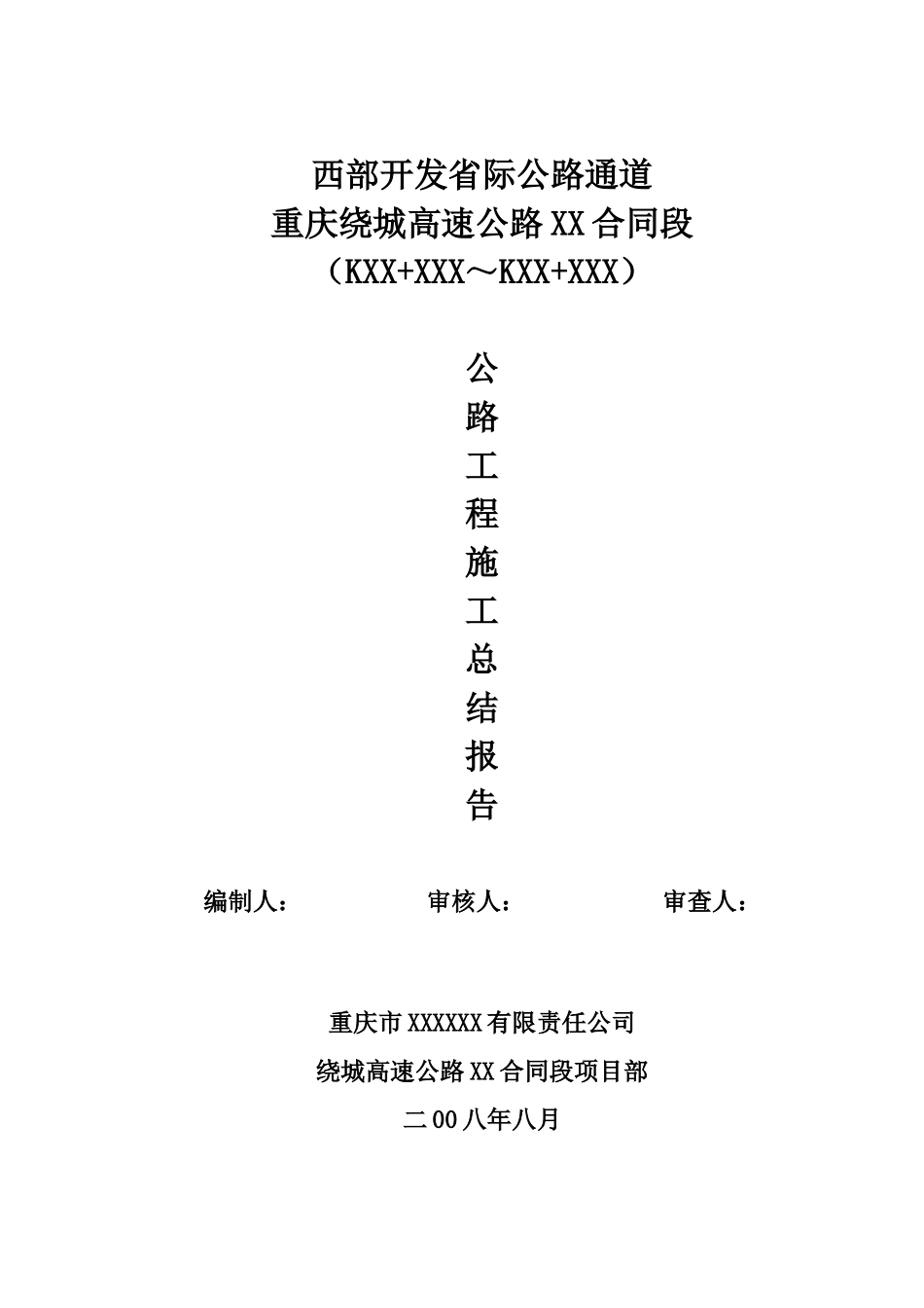 西部开发省际公路通道重庆绕城高速公路某段公路工程施工总结报告_第1页