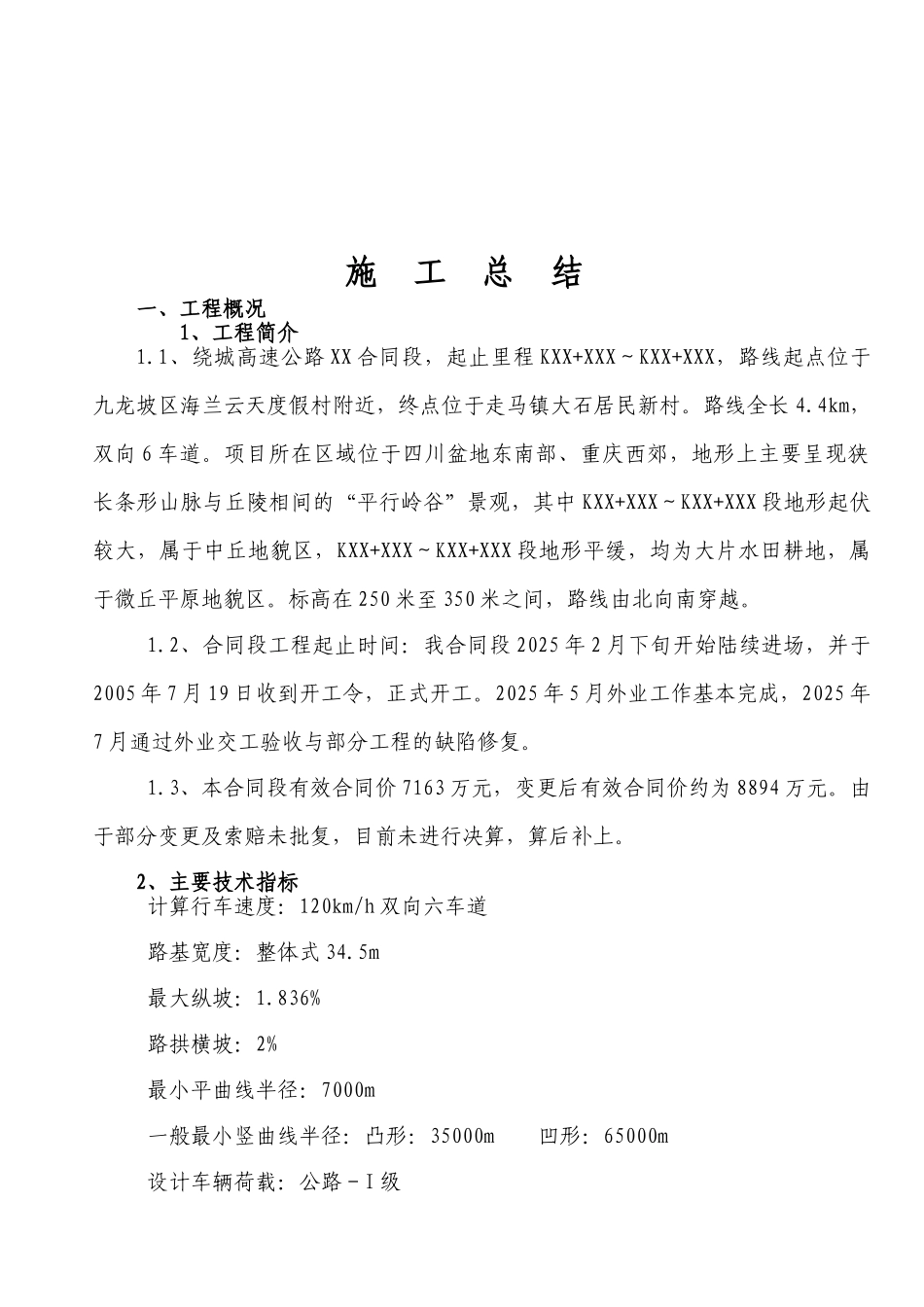 西部开发省际公路通道重庆绕城高速公路某段公路工程施工总结报告_第3页