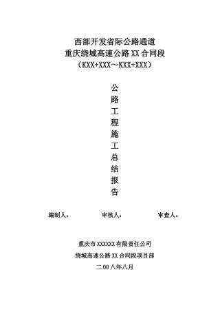 西部开发省际公路通道重庆绕城高速公路某段公路工程施工总结报告